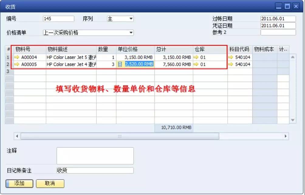 SAP系統收貨操作界面